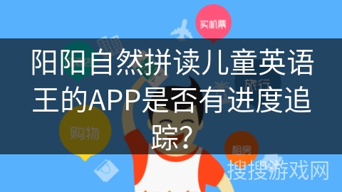 阳阳自然拼读儿童英语王的APP是否有进度追踪？