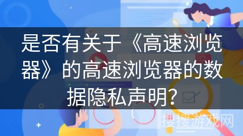 是否有关于《高速浏览器》的高速浏览器的数据隐私声明？