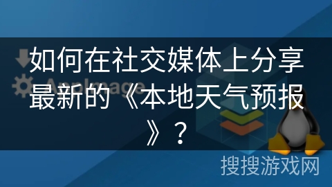如何在社交媒体上分享最新的《本地天气预报》？