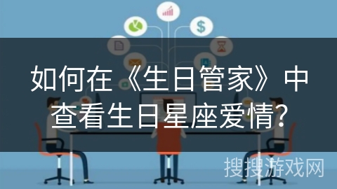 如何在《生日管家》中查看生日星座爱情？
