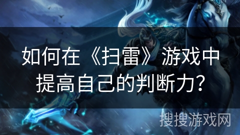 如何在《扫雷》游戏中提高自己的判断力？