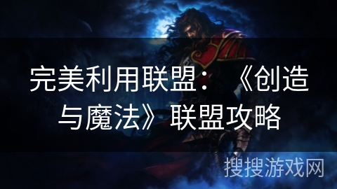 完美利用联盟：《创造与魔法》联盟攻略