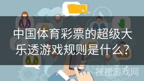 中国体育彩票的超级大乐透游戏规则是什么？