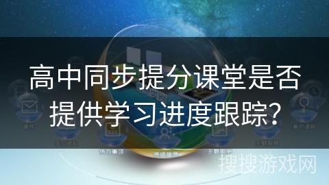 高中同步提分课堂是否提供学习进度跟踪？
