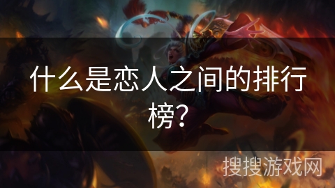 什么是恋人之间的排行榜？