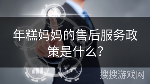 年糕妈妈的售后服务政策是什么？