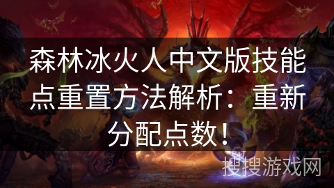 森林冰火人中文版技能点重置方法解析：重新分配点数！