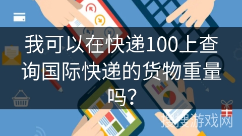 我可以在快递100上查询国际快递的货物重量吗？