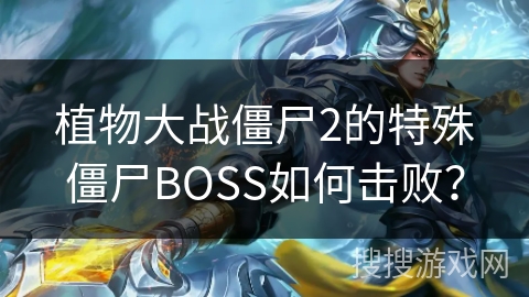 植物大战僵尸2的特殊僵尸BOSS如何击败？