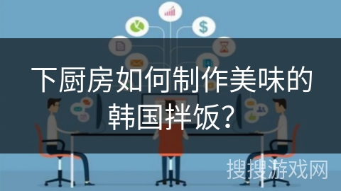 下厨房如何制作美味的韩国拌饭？