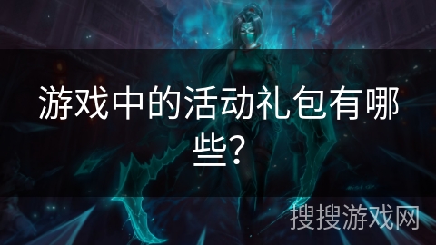 游戏中的活动礼包有哪些？