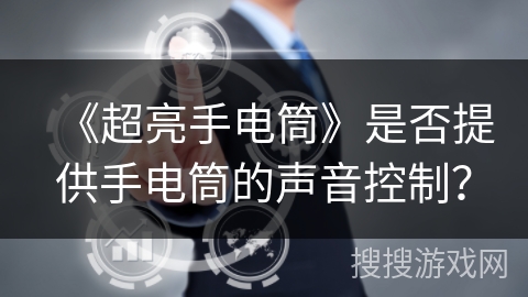 《超亮手电筒》是否提供手电筒的声音控制？