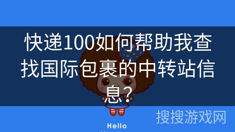 快递100如何帮助我查找国际包裹的中转站信息？
