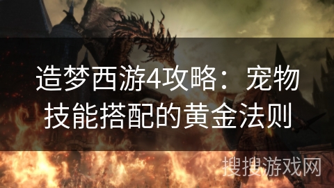 造梦西游4攻略：宠物技能搭配的黄金法则