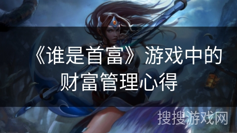 《谁是首富》游戏中的财富管理心得