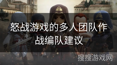 怒战游戏的多人团队作战编队建议