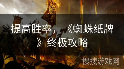 提高胜率，《蜘蛛纸牌》终极攻略