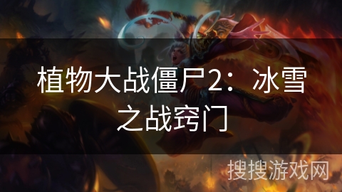 植物大战僵尸2：冰雪之战窍门