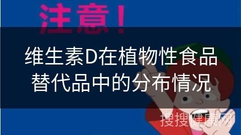 维生素D在植物性食品替代品中的分布情况