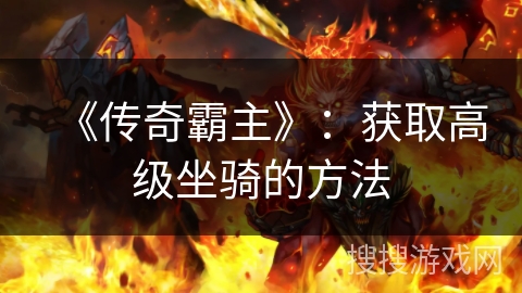 《传奇霸主》：获取高级坐骑的方法
