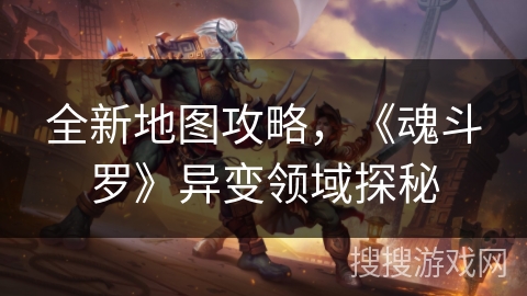 全新地图攻略，《魂斗罗》异变领域探秘