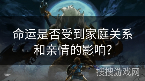 命运是否受到家庭关系和亲情的影响？