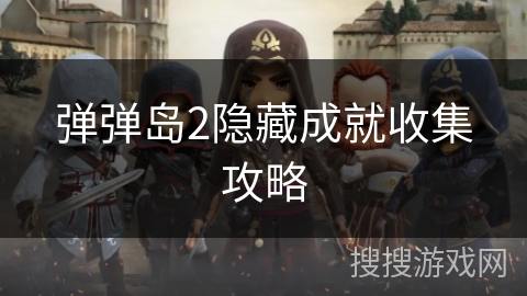 弹弹岛2隐藏成就收集攻略