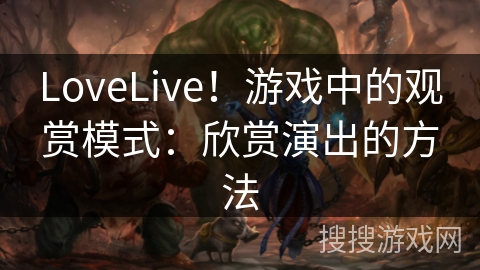 LoveLive！游戏中的观赏模式：欣赏演出的方法