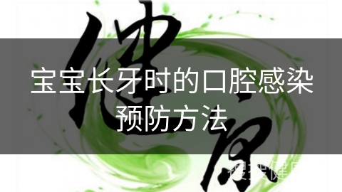 宝宝长牙时的口腔感染预防方法