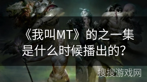 《我叫MT》的之一集是什么时候播出的？