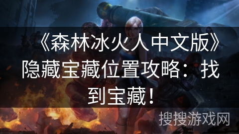 《森林冰火人中文版》隐藏宝藏位置攻略：找到宝藏！