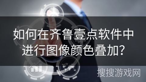 如何在齐鲁壹点软件中进行图像颜色叠加？
