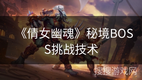 《倩女幽魂》秘境BOSS挑战技术