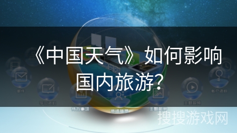《中国天气》如何影响国内旅游？