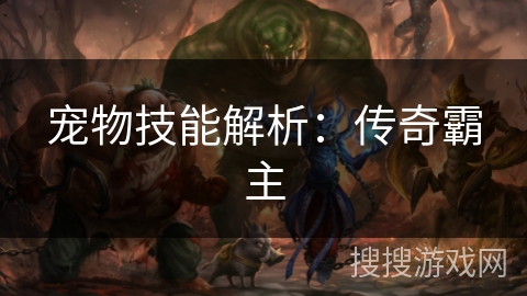 宠物技能解析：传奇霸主