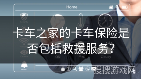 卡车之家的卡车保险是否包括救援服务？
