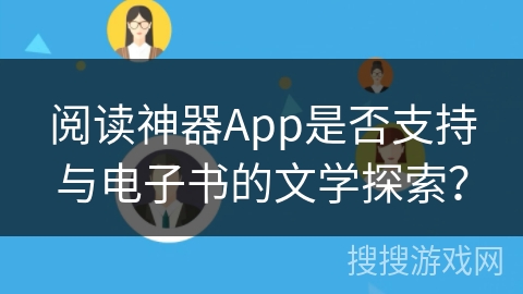 阅读神器App是否支持与电子书的文学探索？