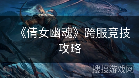 《倩女幽魂》跨服竞技攻略