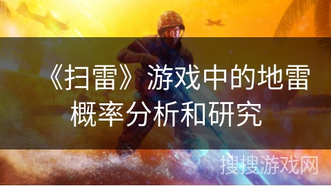 《扫雷》游戏中的地雷概率分析和研究