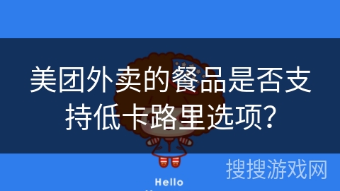 美团外卖的餐品是否支持低卡路里选项？