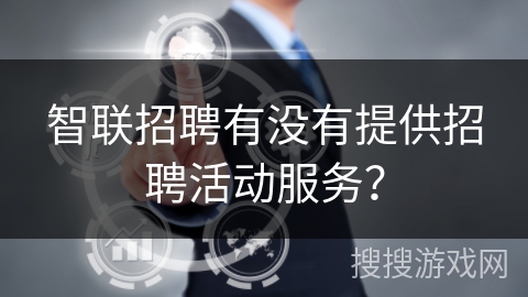 智联招聘有没有提供招聘活动服务？