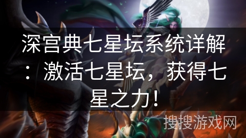 深宫典七星坛系统详解：激活七星坛，获得七星之力！