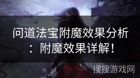 问道法宝附魔效果分析：附魔效果详解！