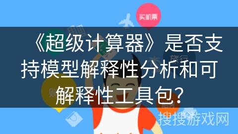 《超级计算器》是否支持模型解释性分析和可解释性工具包？