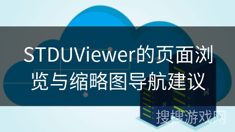 STDUViewer的页面浏览与缩略图导航建议