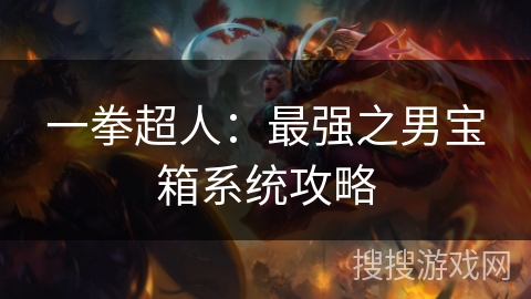 一拳超人：最强之男宝箱系统攻略