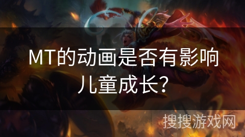 MT的动画是否有影响儿童成长？