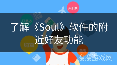 了解《Soul》软件的附近好友功能