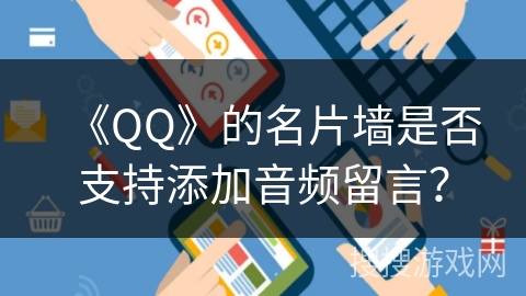 《QQ》的名片墙是否支持添加音频留言？