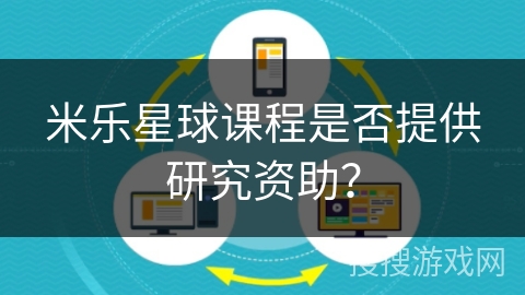 米乐星球课程是否提供研究资助？
